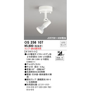 画像: オーデリック　OS256107　スポットライト LED 連続調光 ランプ別売 調光器別売 ホワイト