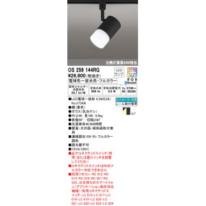 画像: オーデリック　OS256144RG(ランプ別梱)　スポットライト フルカラー 調光 調色 Bluetooth コントローラー別売 LEDランプ 電球色〜昼光色・フルカラー