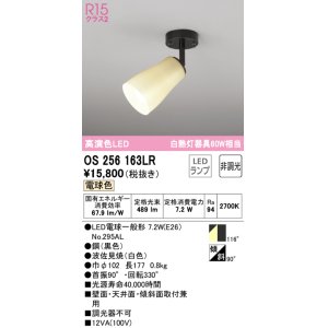 画像: オーデリック　OS256163LR(ランプ別梱)　スポットライト 非調光 和風 LEDランプ 電球色 フレンジタイプ 波佐見焼