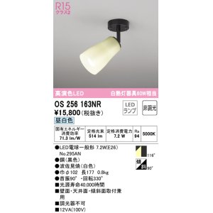 オーデリック OS256164NR(ランプ別梱) スポットライト 非調光 和風 LED