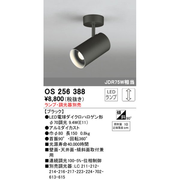 画像1: 照明器具 オーデリック　OS256388　スポットライト LED ダイクロハロゲン形12.4W 連続調光 電球色 ランプ・調光器別売 (1)