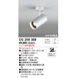 画像1: 照明器具 オーデリック　OS256389　スポットライト LED ダイクロハロゲン形12.4W 連続調光 電球色 ランプ・調光器別売 (1)