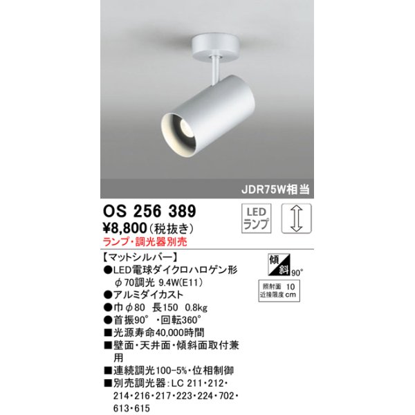 画像1: 照明器具 オーデリック　OS256389　スポットライト LED ダイクロハロゲン形12.4W 連続調光 電球色 ランプ・調光器別売 (1)