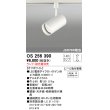 画像1: 照明器具 オーデリック　OS256390　スポットライト LED ダイクロハロゲン形12.4W 連続調光 電球色 ランプ・調光器別売 (1)