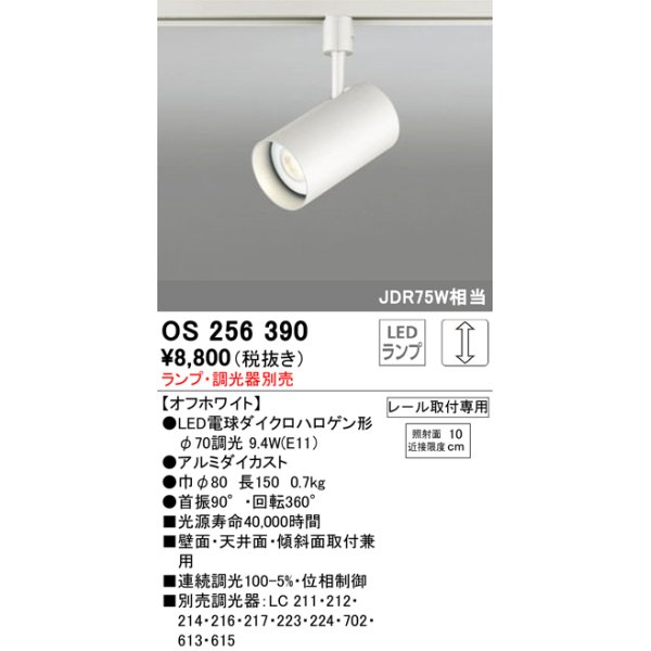 画像1: 照明器具 オーデリック　OS256390　スポットライト LED ダイクロハロゲン形12.4W 連続調光 電球色 ランプ・調光器別売 (1)