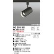 画像1: 照明器具 オーデリック　OS256391　スポットライト LED ダイクロハロゲン形12.4W 連続調光 電球色 ランプ・調光器別売 (1)