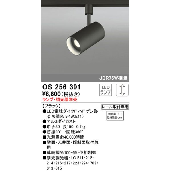 画像1: 照明器具 オーデリック　OS256391　スポットライト LED ダイクロハロゲン形12.4W 連続調光 電球色 ランプ・調光器別売 (1)