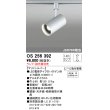 画像1: 照明器具 オーデリック　OS256392　スポットライト LED ダイクロハロゲン形12.4W 連続調光 電球色 ランプ・調光器別売 (1)