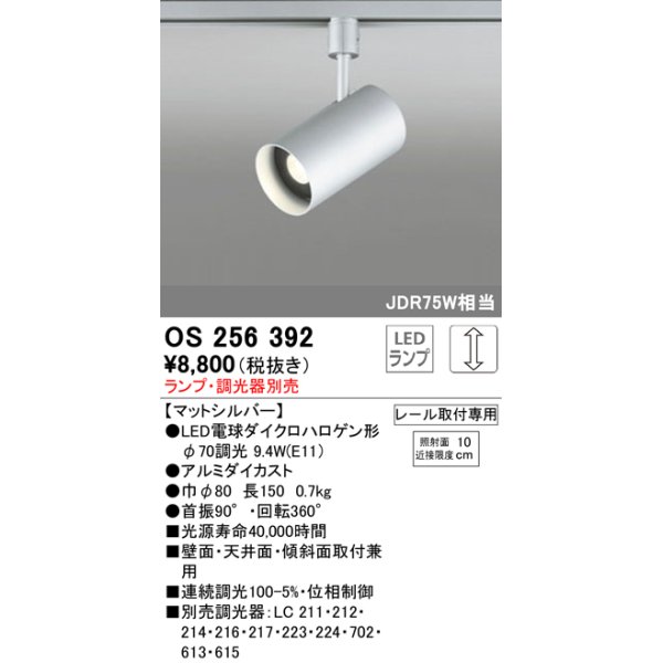 画像1: 照明器具 オーデリック　OS256392　スポットライト LED ダイクロハロゲン形12.4W 連続調光 電球色 ランプ・調光器別売 (1)