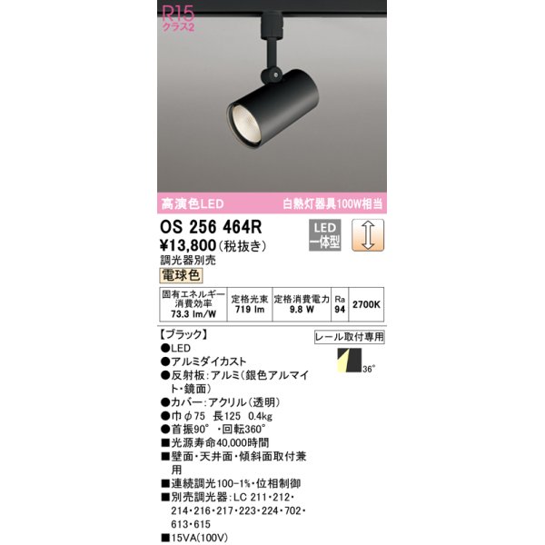 画像1: 【数量限定特価】オーデリック　OS256464R　スポットライト 調光 調光器別売 LED一体型 電球色 プラグタイプ ブラック ￡ (1)