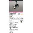 画像1: 【数量限定特価】オーデリック　OS256472R　スポットライト 調光 調光器別売 LED一体型 電球色 プラグタイプ ブラック ￡ (1)