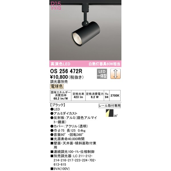 画像1: 【数量限定特価】オーデリック　OS256472R　スポットライト 調光 調光器別売 LED一体型 電球色 プラグタイプ ブラック ￡ (1)