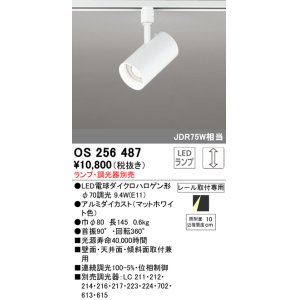 画像: オーデリック　OS256487　スポットライト LED 連続調光 プラグタイプ ランプ別売 調光器別売 ホワイト