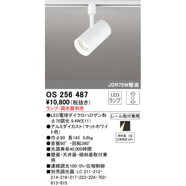 画像1: オーデリック　OS256487　スポットライト LED 連続調光 プラグタイプ ランプ別売 調光器別売 ホワイト (1)