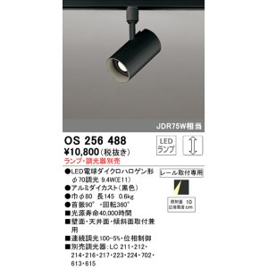 画像: オーデリック　OS256488　スポットライト LED 連続調光 プラグタイプ ランプ別売 調光器別売 ブラック