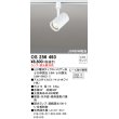 画像1: オーデリック　OS256493　スポットライト LED 連続調光 プラグタイプ ランプ別売 調光器別売 ホワイト (1)