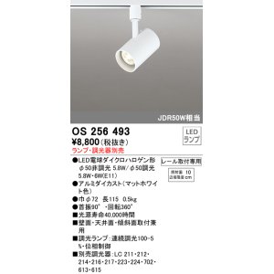 画像: オーデリック　OS256493　スポットライト LED 連続調光 プラグタイプ ランプ別売 調光器別売 ホワイト