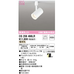 画像: 【数量限定特価】オーデリック　OS256498LR(ランプ別梱)　スポットライト 非調光 LEDランプ 電球色 プラグタイプ マットホワイト ￡