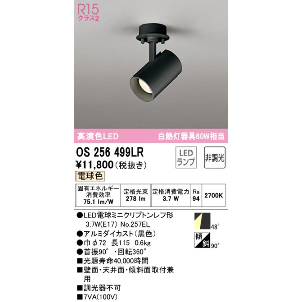 画像1: オーデリック　OS256499LR(ランプ別梱)　スポットライト 非調光 LEDランプ 電球色 フレンジタイプ ブラック (1)