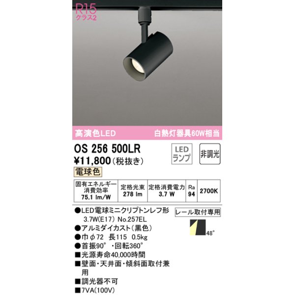 画像1: オーデリック　OS256500LR(ランプ別梱)　スポットライト 非調光 LEDランプ 電球色 プラグタイプ ブラック (1)