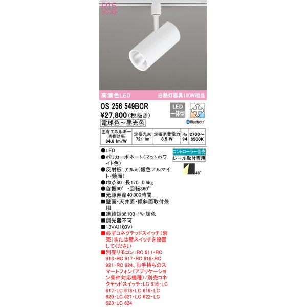 画像1: オーデリック　OS256549BCR　スポットライト 調光 調色 Bluetooth リモコン別売 LED一体型 電球色〜昼光色 レール取付専用 マットホワイト (1)