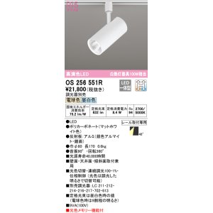 画像: オーデリック　OS256551R　スポットライト 光色切替調光 調光器別売 LED一体型 電球色・昼白色 レール取付専用 マットホワイト