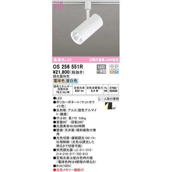 画像1: オーデリック　OS256551R　スポットライト 光色切替調光 調光器別売 LED一体型 電球色・昼白色 レール取付専用 マットホワイト (1)