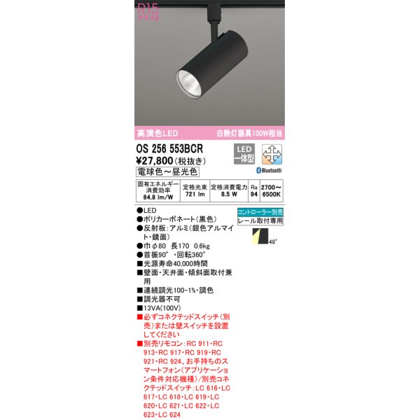 画像1: オーデリック　OS256553BCR　スポットライト 調光 調色 Bluetooth リモコン別売 LED一体型 電球色〜昼光色 レール取付専用 ブラック (1)