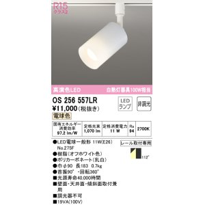 画像: 【数量限定特価】オーデリック　OS256557LR(ランプ別梱)　スポットライト 非調光 LEDランプ 電球色 プラグタイプ オフホワイト ￡