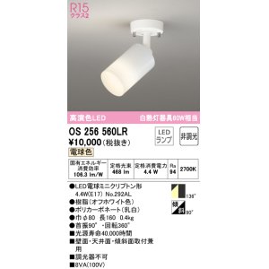 画像: オーデリック　OS256560LR(ランプ別梱)　スポットライト 非調光 LEDランプ 電球色 フレンジタイプ オフホワイト