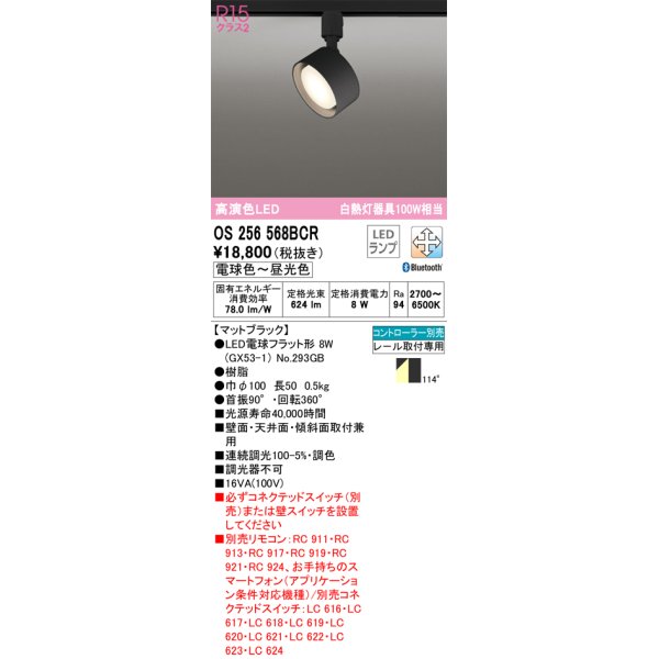 画像1: オーデリック　OS256568BCR(ランプ別梱)　スポットライト 調光 調色 Bluetooth リモコン別売 LEDランプ 電球色〜昼光色 レール取付専用 マットブラック (1)