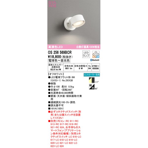 画像1: オーデリック　OS256569BCR(ランプ別梱)　スポットライト 調光 調色 Bluetooth リモコン別売 LEDランプ 電球色〜昼光色 オフホワイト (1)