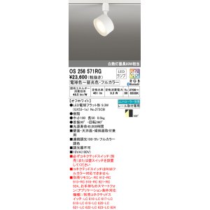 画像: オーデリック　OS256571RG(ランプ別梱)　スポットライト フルカラー 調光 調色 Bluetooth コントローラー別売 LEDランプ 電球色〜昼光色・フルカラー