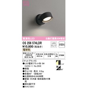 画像: オーデリック　OS256574LDR(ランプ別梱)　スポットライト 非調光 LEDランプ 電球色 マットブラック