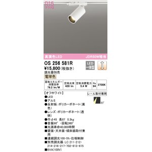 画像: オーデリック　OS256581R　スポットライト 調光 調光器別売 LED一体型 電球色 プラグタイプ オフホワイト