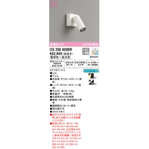 画像: オーデリック　OS256603BR　スポットライト 調光 調色 Bluetooth コントローラー別売 LED一体型 電球色〜昼光色 フレンジタイプ オフホワイト