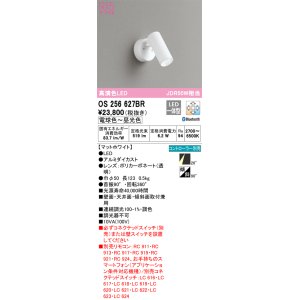 画像: オーデリック　OS256627BR　スポットライト 調光 調色 Bluetooth コントローラー別売 LED一体型 電球色〜昼光色 フレンジタイプ マットホワイト