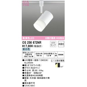 画像: 【数量限定特価】オーデリック　OS256672NR(ランプ別梱)　スポットライト 非調光 LEDランプ 昼白色 プラグタイプ オフホワイト ￡