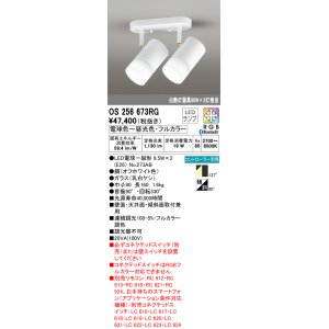 画像: オーデリック　OS256673RG(ランプ別梱)　スポットライト フルカラー 調光 調色 Bluetooth コントローラー別売 LEDランプ 電球色〜昼光色・フルカラー