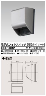 画像: 東芝ライテック　OSE1082　電子式フォトスイッチ(自動点滅器) 消灯タイマー付 シルバー