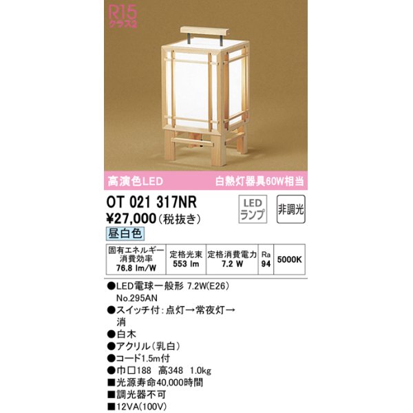 画像1: オーデリック　OT021317NR(ランプ別梱)　スタンド 非調光 和風 LEDランプ 昼白色 白木 (1)