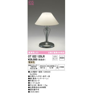 画像: オーデリック　OT022125LR　スタンド 非調光 LEDランプ 電球色