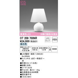 画像: オーデリック　OT209700NR(ランプ別梱)　スタンド 非調光 LEDランプ 昼白色 ホワイト