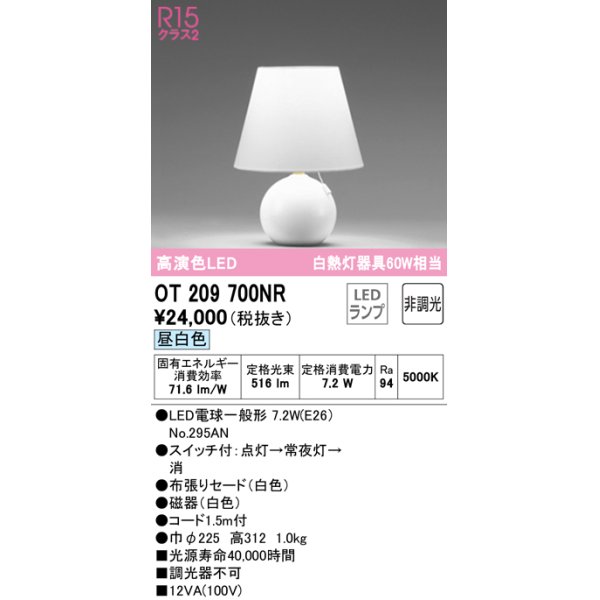 画像1: オーデリック　OT209700NR(ランプ別梱)　スタンド 非調光 LEDランプ 昼白色 ホワイト (1)