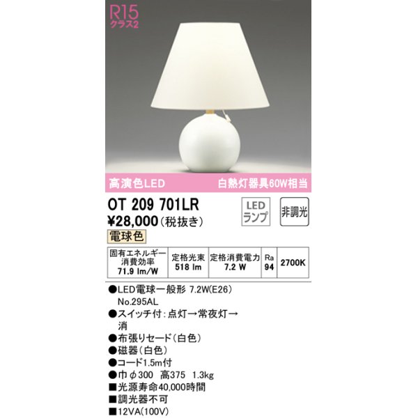 画像1: オーデリック　OT209701LR(ランプ別梱)　スタンド 非調光 LEDランプ 電球色 ホワイト (1)