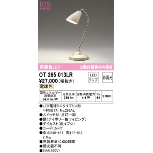 画像: オーデリック　OT265013LR　スタンド 非調光 LEDランプ 電球色 アイボリー