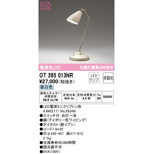 画像: オーデリック　OT265013NR(ランプ別梱)　スタンド 非調光 LEDランプ 昼白色 アイボリー