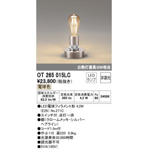 オーデリック OT265016LC(ランプ別梱) デスクスタンド LED電球