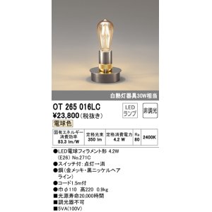 画像: オーデリック　OT265016LC(ランプ別梱)　デスクスタンド LED電球フィラメント形 非調光 電球色