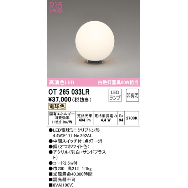 画像1: オーデリック　OT265033LR(ランプ別梱)　スタンド 非調光 LEDランプ 電球色 オフホワイト (1)